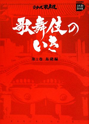 歌舞伎のいき(第1巻) 基礎編 小学館DVD BOOKシリーズ歌舞伎