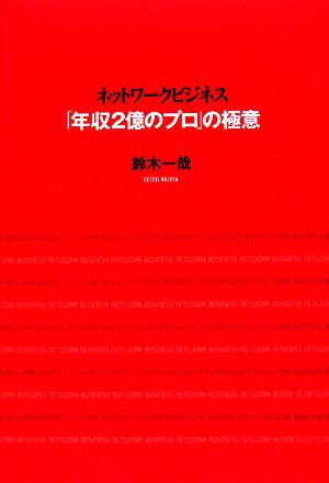 ネットワークビジネス「年収2億のプロ」の極意