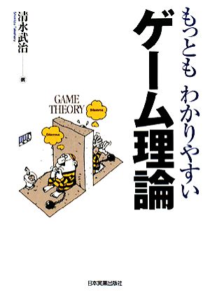 もっともわかりやすいゲーム理論