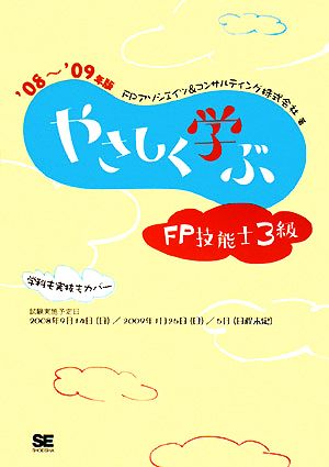 やさしく学ぶFP技能士3級('08～'09年版)