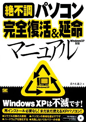 絶不調パソコン完全復活&延命マニュアル Windows XP対応Windows XP対応