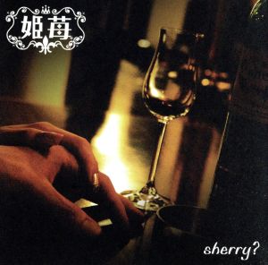 sherry？(DVD付)