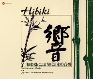 [復刻]響(ひびき)-和楽器による現代日本の音楽
