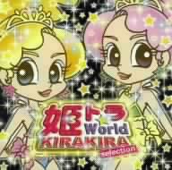 姫トラ☆World-KIRAKIRA selection-