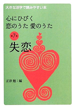 心にひびく恋のうた愛のうた(第7巻) 大きな活字で読みやすい本-失恋