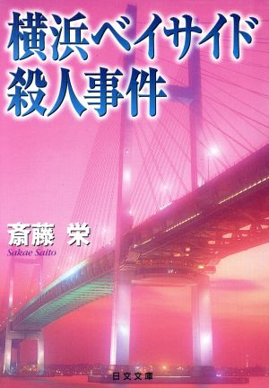 横浜ベイサイド殺人事件日文文庫