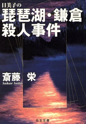 日美子の琵琶湖・鎌倉殺人事件 日文文庫