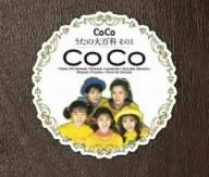 CoCo☆うたの大百科その1