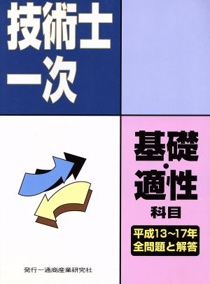 技術士第一次試験 基礎科目・適性科目