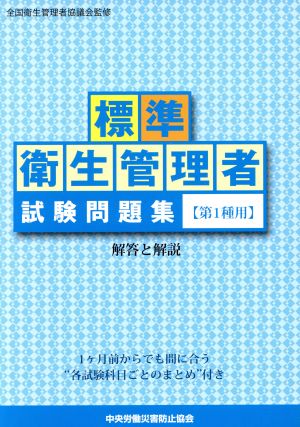 標準 衛生管理者試験問題集 第1種用 解答と解説