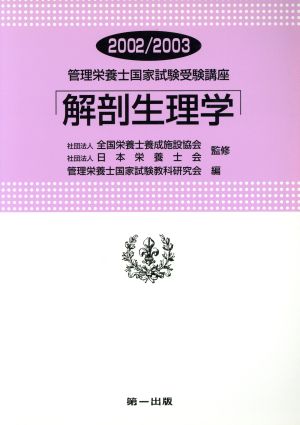 解剖生理学 改訂2版(2002-2003) 管理栄養士国家試験受験講座