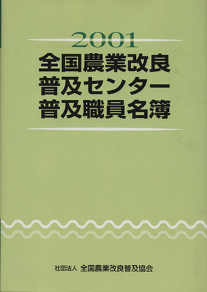 01全国農業改良普及センター普及職員名簿