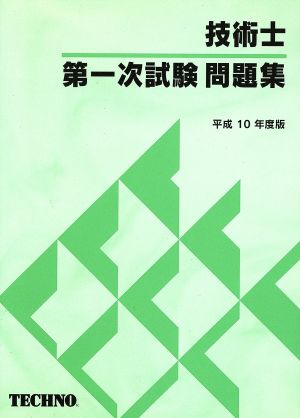 技術士第一次試験問題集 平成10年度版