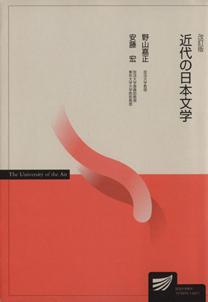 近代の日本文学 改訂版