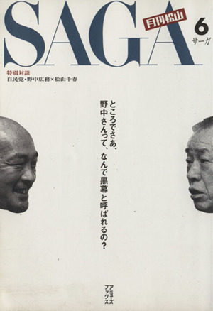 月刊松山 SAGA 6