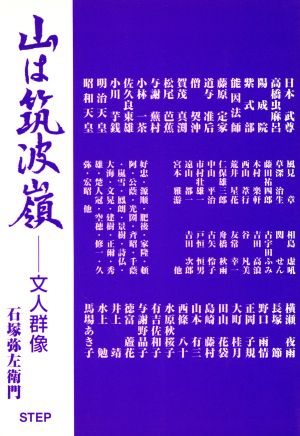 山は筑波嶺-文人群像