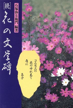 続・花の文学碑