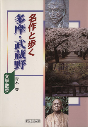 名作と歩く 多摩・武蔵野 文学散歩