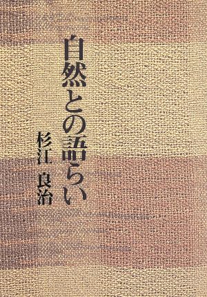 自然との語らい