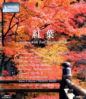 紅葉～autumn with your favorite music～V-music(Blu-ray Disc)