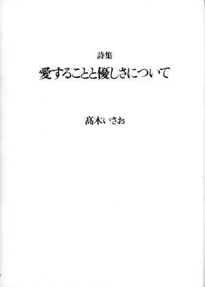 詩集 愛することと優しさについて