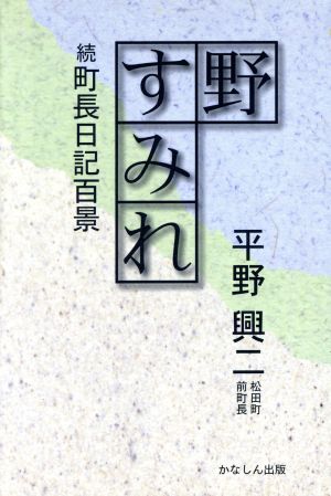 野すみれ -続 町長日記百系-