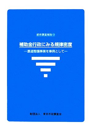 補助金行政にみる規律密度 農道整備事業を事例として 都市調査報告13