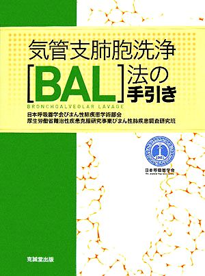 気管支肺胞洗浄法の手引き