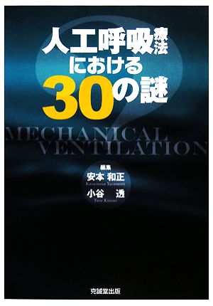 人工呼吸療法における30の謎