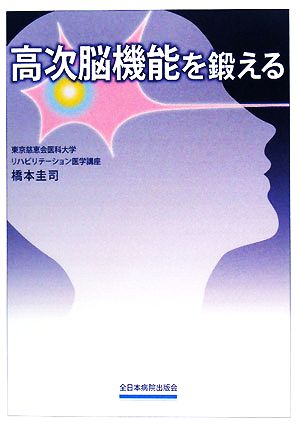 高次脳機能を鍛える