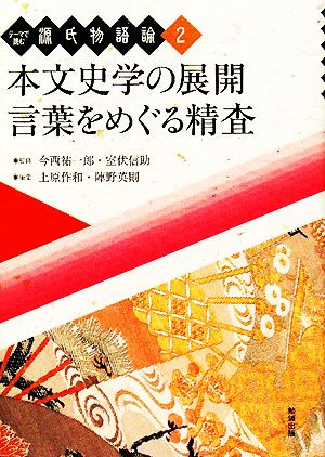 テーマで読む源氏物語論(第2巻) 本文史学の展開・言葉をめぐる精査