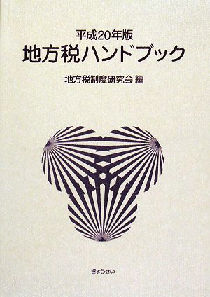 地方税ハンドブック(平成20年版)