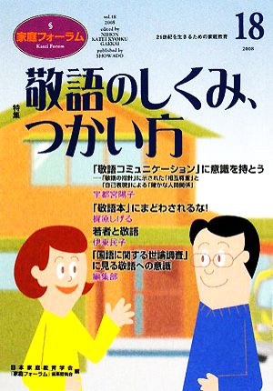 家庭フォーラム(18) 特集 敬語のしくみ、つかい方