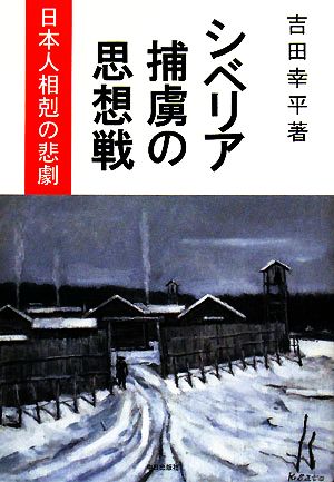 シベリア捕虜の思想戦日本人相剋の悲劇