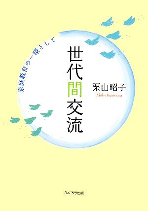 世代間交流 家庭教育の一環として