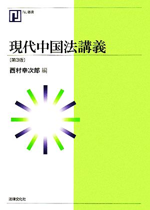 現代中国法講義 NJ叢書