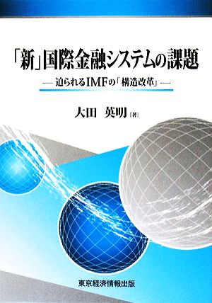 「新」国際金融システムの課題 迫られるIMFの「構造改革」 愛媛大学経済学叢書