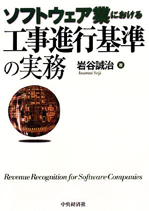 ソフトウェア業における工事進行基準の実務