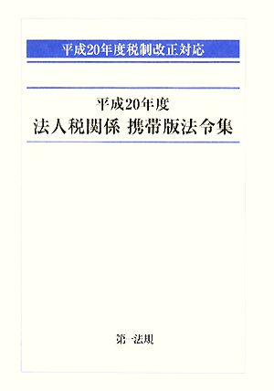 平成20年度法人税関係携帯版法令集 平成20年度税制改正対応