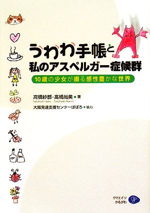 うわわ手帳と私のアスペルガー症候群 10歳の少女が綴る感性豊かな世界