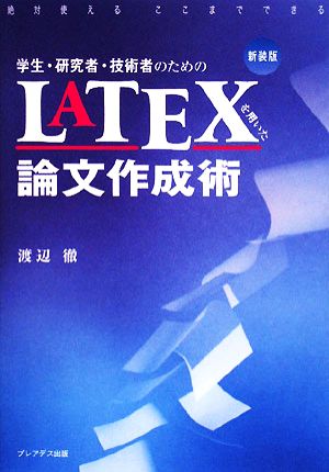 学生・研究者・技術者のためのLATEXを用いた論文作成術