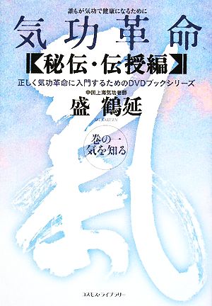 気功革命 秘伝・伝授編(巻の1) 気を知る