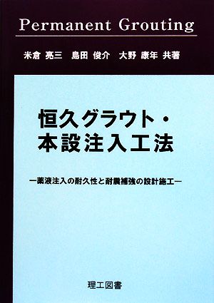 恒久グラウト・本設注入工法 薬液注入の耐久性と耐震補強の設計施工