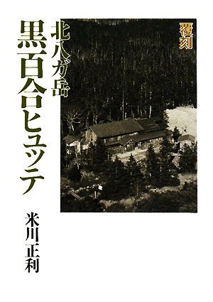 北八ガ岳 黒百合ヒュッテ