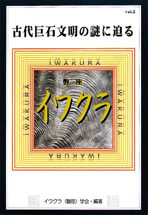 イワクラ古代巨石文明の謎に迫る(vol.2) 学会誌