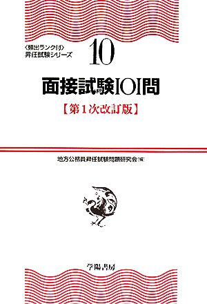 面接試験101問 頻出ランク付昇任試験シリーズ10