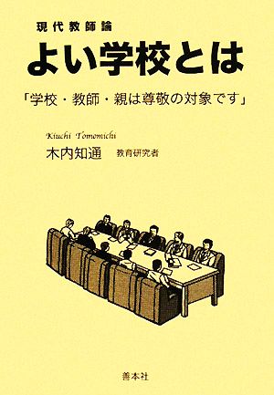 よい学校とは 学校・教師・親は尊敬の対象です