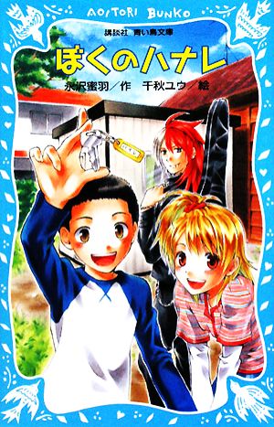 ぼくのハナレ 講談社青い鳥文庫