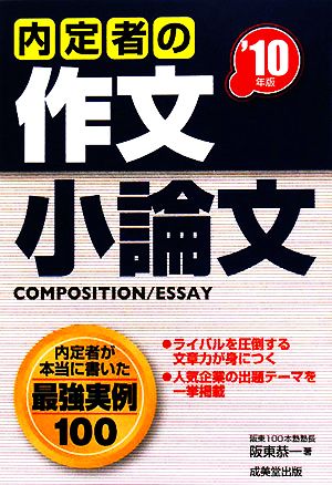 内定者の作文・小論文('10年版)