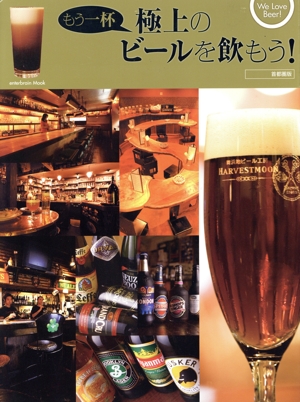 もう一杯 極上のビール飲もう！